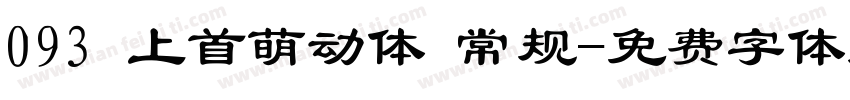 093 上首萌动体 常规字体转换